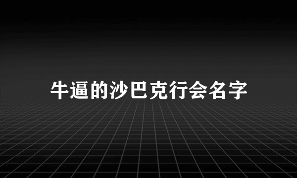 牛逼的沙巴克行会名字