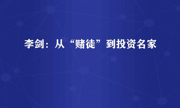 李剑：从“赌徒”到投资名家