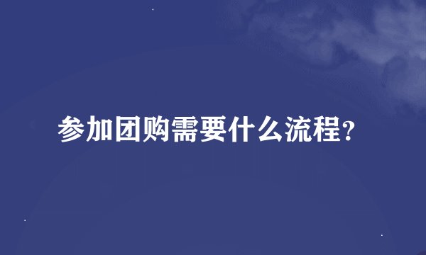 参加团购需要什么流程？
