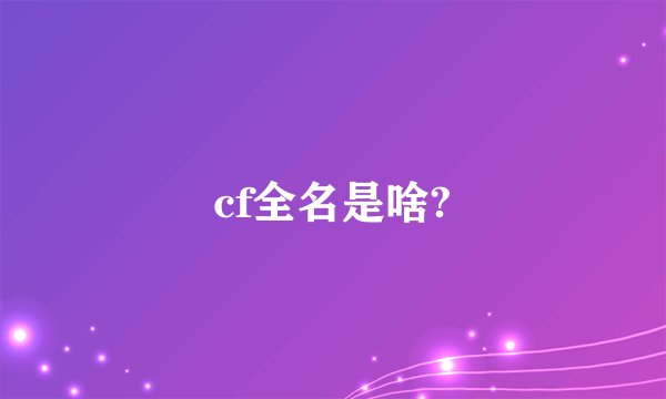 cf全名是啥?