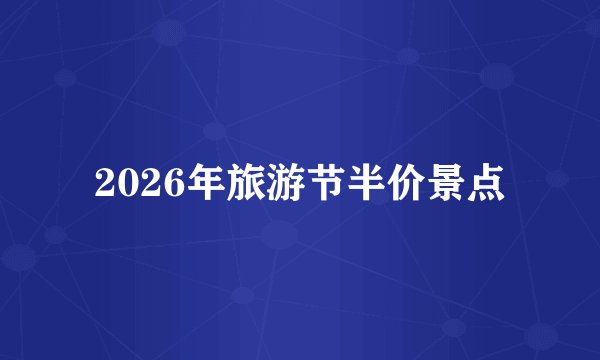 2026年旅游节半价景点