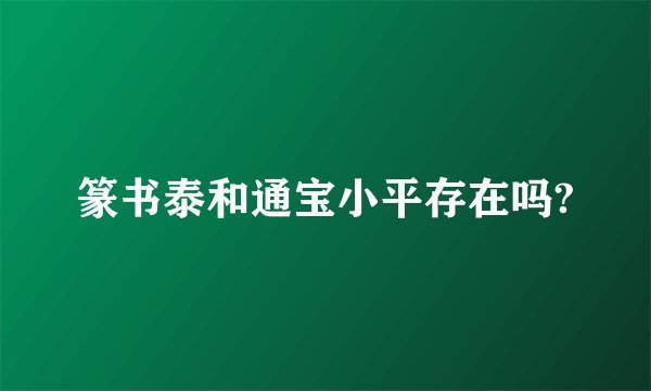篆书泰和通宝小平存在吗?