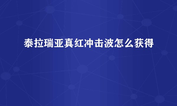泰拉瑞亚真红冲击波怎么获得