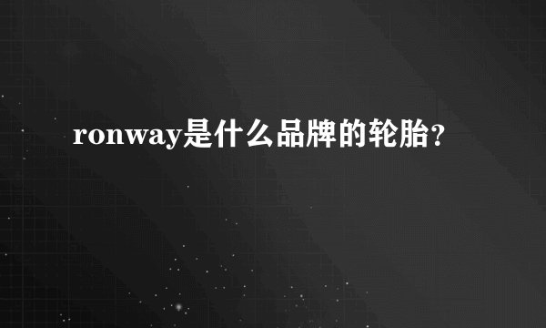 ronway是什么品牌的轮胎？