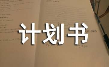 广告行业的创业计划书