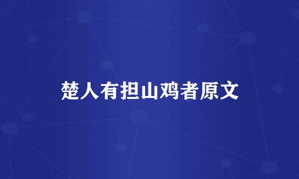 楚人有担山鸡者原文