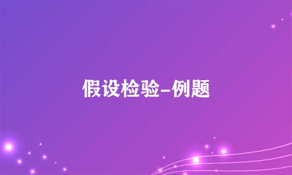 假设检验-例题