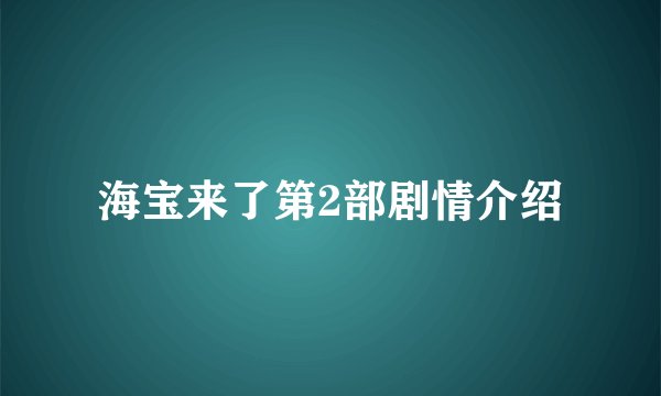 海宝来了第2部剧情介绍