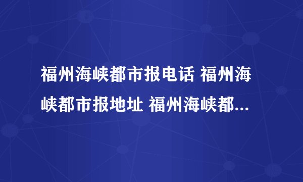 福州海峡都市报电话 福州海峡都市报地址 福州海峡都市报报纸怎么订