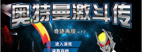 奥特曼激斗传1.2无敌版攻略