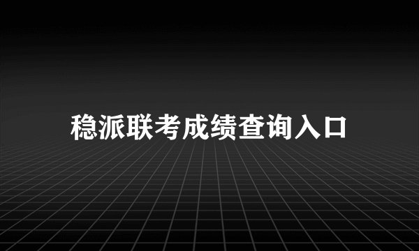 稳派联考成绩查询入口
