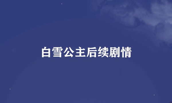 白雪公主后续剧情
