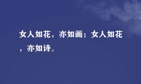 女人如花，亦如画；女人如花，亦如诗。