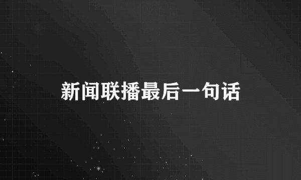 新闻联播最后一句话