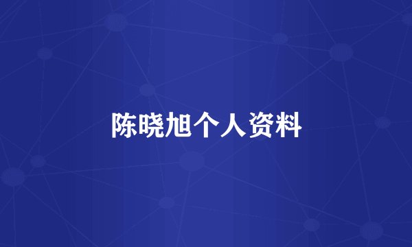 陈晓旭个人资料