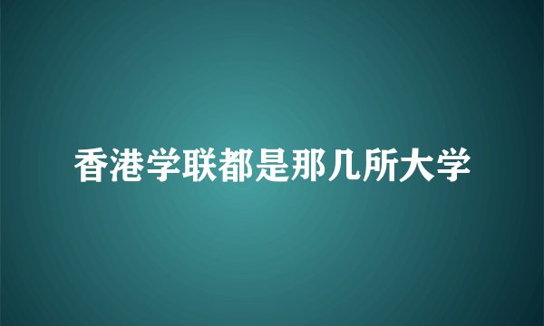 香港学联都是那几所大学