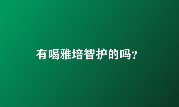 有喝雅培智护的吗?