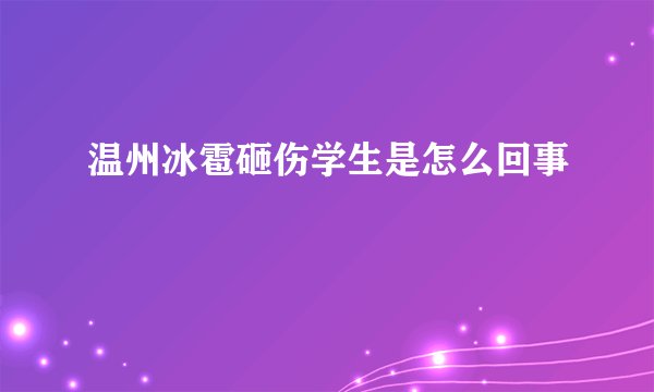 温州冰雹砸伤学生是怎么回事