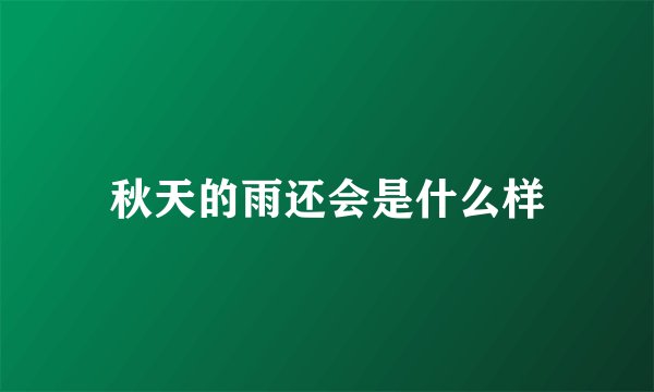 秋天的雨还会是什么样