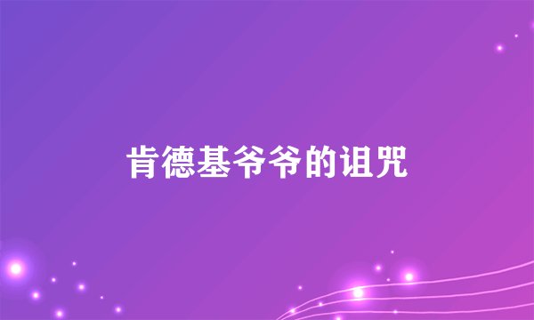 肯德基爷爷的诅咒