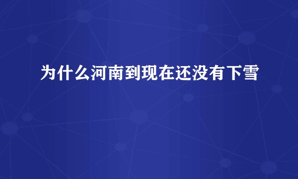 为什么河南到现在还没有下雪