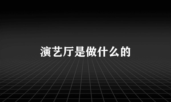 演艺厅是做什么的