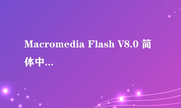 Macromedia Flash V8.0 简体中文版可以长期免费使用吗