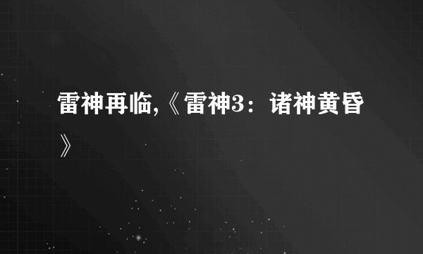 雷神再临,《雷神3：诸神黄昏》