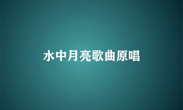 水中月亮歌曲原唱