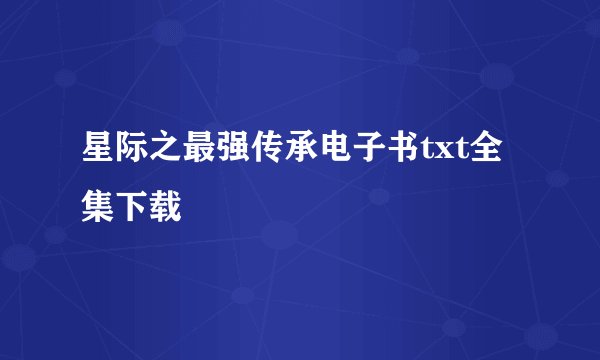星际之最强传承电子书txt全集下载