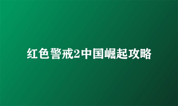 红色警戒2中国崛起攻略