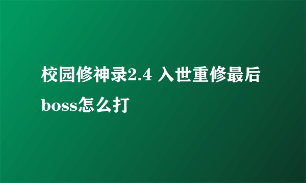 校园修神录2.4 入世重修最后boss怎么打