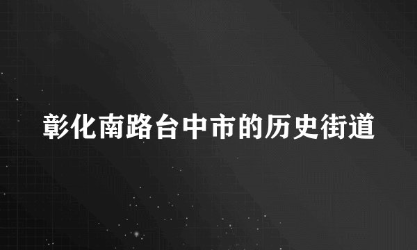 彰化南路台中市的历史街道