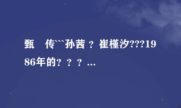 甄嬛传```孙茜 ？崔槿汐???1986年的？？？看起来好老哦。。。？？？