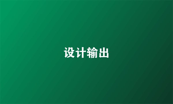 设计输出