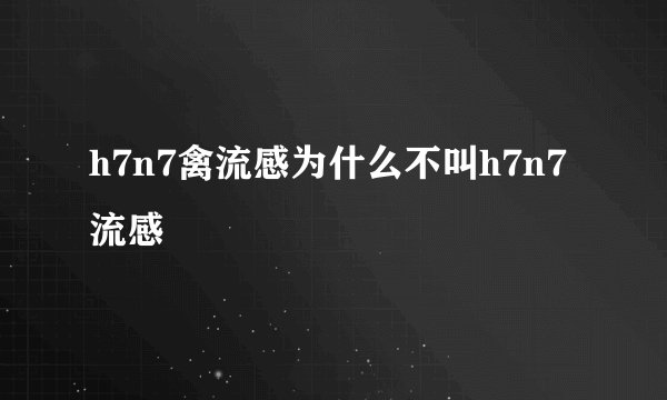 h7n7禽流感为什么不叫h7n7流感