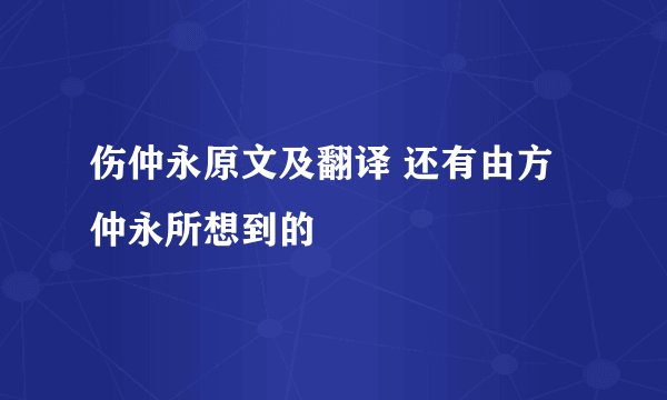 伤仲永原文及翻译 还有由方仲永所想到的