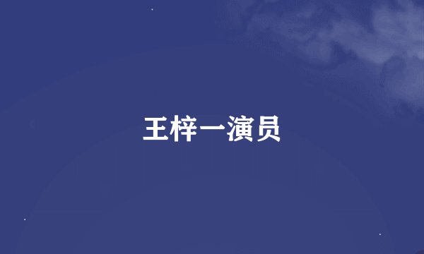 王梓一演员
