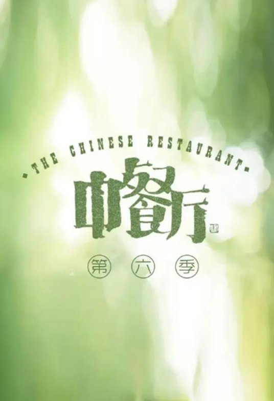 《中餐厅6》：黄晓明尹正合体，谁会是这一季的店长呢？