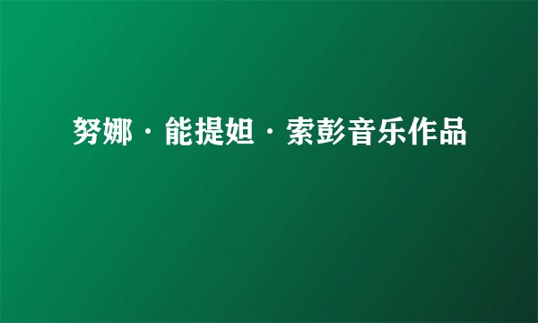 努娜·能提妲·索彭音乐作品