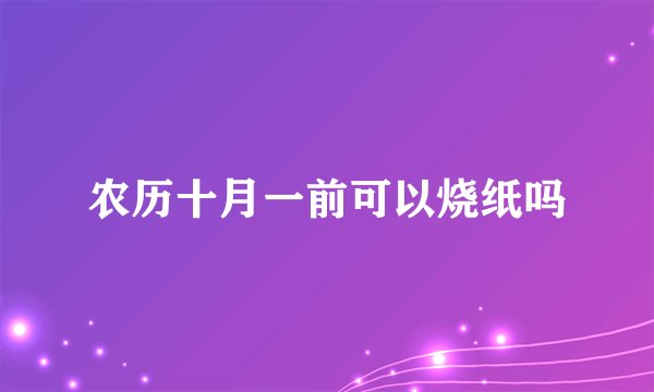 农历十月一前可以烧纸吗