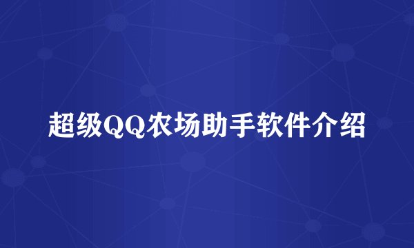 超级QQ农场助手软件介绍