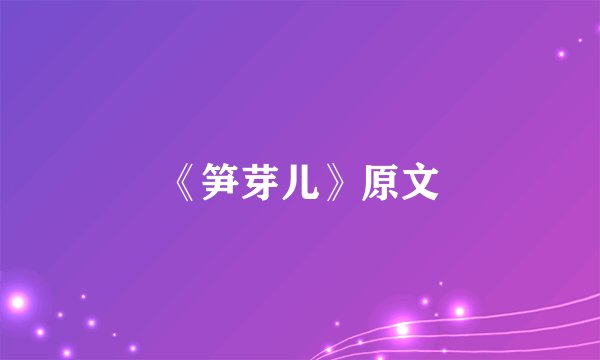 《笋芽儿》原文