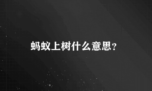 蚂蚁上树什么意思？