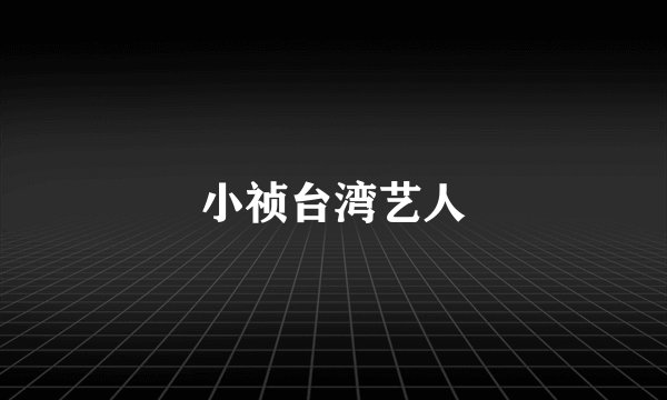 小祯台湾艺人