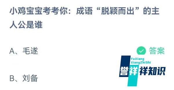 成语“脱颖而出”的主人公是谁？蚂蚁庄园3月11日问题