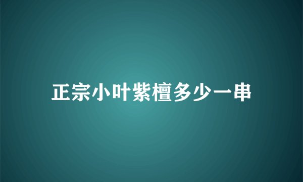 正宗小叶紫檀多少一串