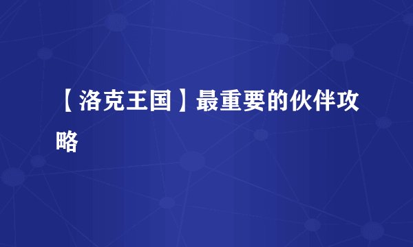 【洛克王国】最重要的伙伴攻略