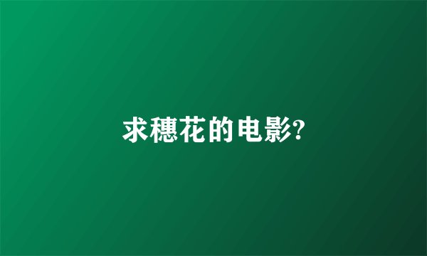 求穗花的电影?