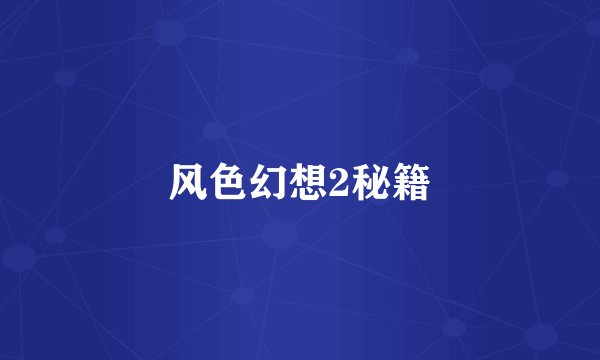 风色幻想2秘籍